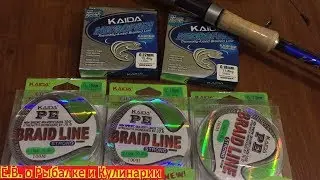 Обзор хорошего плетеного шнура Kaida Braid Line, после 2 лет эксплуатации.Плетенка Kaida Braid Line.