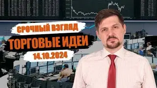 Hunt for Money | Обзор финансовых рынков | Торговые идеи на 14.10.24