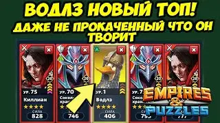 ВОДЛЗ ЭТО НОВАЯ ИМБА // ТАЩИТ ДАЖЕ НЕ ПРОКАЧЕННЫЙ / ДЕНЬ 5 / Empires Puzzles / Империя Пазлов