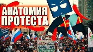 Почему люди выходят на митинги