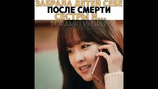 [Забрала детей себе после смерти сестры и...💔]🎬Дорама: Однажды разрушение вошло в дверь моего дома