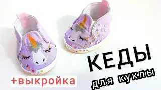 Как сделать ОБУВЬ ДЛЯ КУКЛЫ  Из КРОМКИ!
