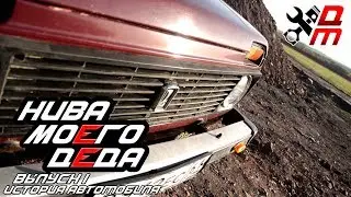 Нива Моего Деда Выпуск I (История Автомобиля)