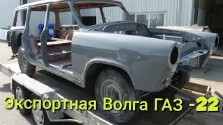 Реставрация ГАЗ-22 1967 года выпуска. restoration Volga экспорт.