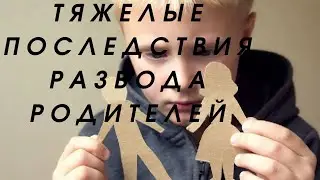 Последствия развода родителей 🔆 Последствия для Энергетики и Будущего🔆 Сеанс проводит Владимир Савин
