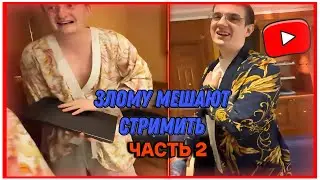 ЭВЕЛОН МЕШАЕТ СТРИМИТЬ ЗЛОМУ ЧАСТЬ 2 / ЭВЕЛОН И СТАЯ В ДУБАЕ