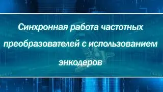 Синхронная работа частотных преобразователей при использовании энкодеров