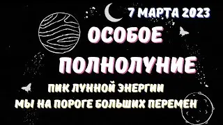 7 марта лунный календарь. Полнолуние в марте 2023. Фаза луны сегодня. 15, 16 лунные сутки