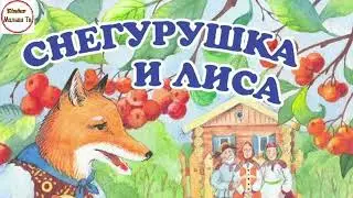 Снегурушка и Лиса — Русская Народная Сказка