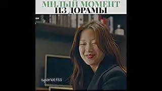 Милый момент из дорамы Истинная красота 