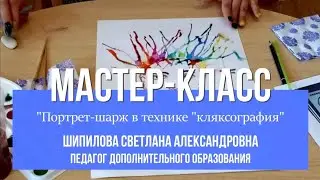 Мастер-класс 