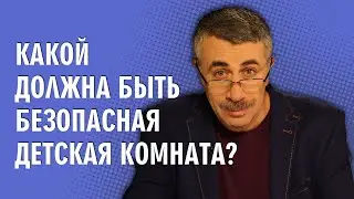 Какой должна быть безопасная детская комната? - Доктор Комаровский