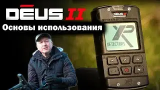 Металлоискатели XP DEUS II - Основы использования XP DEUS II