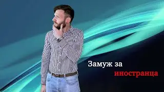 Замуж за иностранца / Ожидание и Реальность / Переезд за границу