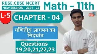 CHAPTER 04 || गणितीय आगमन का सिद्धांत ||  11TH CLASS MATHS || QUESTIONS 19,20,21,22,23