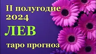 ♌ ЛЕВ - ТАРО ПРОГНОЗ на ВТОРОЕ ПОЛУГОДИЕ 2024 год / ♌ LEO - ІІ HALF YEAR 2024 / РАСКЛАД ГАДАНИЕ