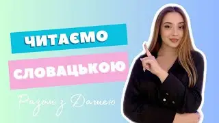 Читаємо словацькою. Словацька мова. Навчання в Словаччині