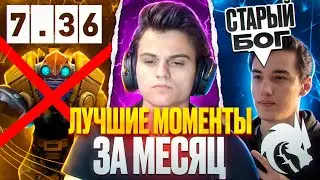 СТАРЫЙ БОГ ЛУЧШИЕ МОМЕНТЫ ЗА МАЙ!😮🔥 11к ммр dota 2 7.36a