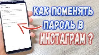 Как поменять пароль в Instagram ?