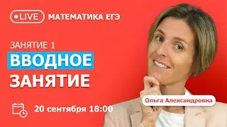 Занятие 1. Вводное занятие. ЕГЭ по математике | Профильный уровень