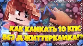 КАК КЛИКАТЬ МНОГО КПС БЕЗ ДЖИТТЕРКЛИКА? 3 ТОПОВЫХ КЛИКА + ТУТОРИАЛ ПО ФАСТ КЛИКУ!