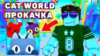 ИСТОРИЯ ПРОКАЧКИ ДАРКА В  CAT WORLD Pet Simulator X роблокс Roblox