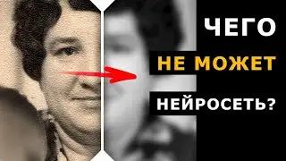 Вы узнаете пределы Remini. Чего не может нейросеть?