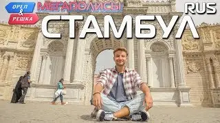 Стамбул. Орёл и Решка. Мегаполисы. RUS