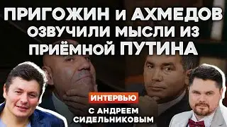 🤡ПРИГОЖИН И АХМЕДОВ ОЗВУЧИЛИ МЫСЛИ ИЗ ПРИЁМНОЙ ПУТИНА | Интервью с АНДРЕЕМ СИДЕЛЬНИКОВЫМ