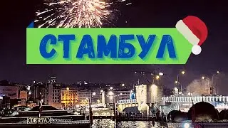 Стамбул, Турция 🔥 Празднуем в Стамбуле Новый Год | Что посмотреть, достопримечательности