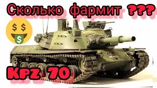 KpfPz 70 (Kpz 70) Как Kampfpanzer 70 фармит 