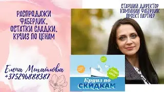 распродажи Фаберлик. остатки сладки. круиз по ценам