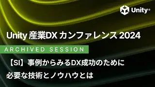 SI『事例からみるDX成功のために必要な技術とノウハウとは』- シリコンスタジオ株式会社様