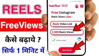 Free Reels Views 🔥 | Instagram Reels Views Kaise Badhaye | How To Increase Reels Views On Instagram