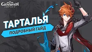 Тарталья Подробный Гайд (Обновлённый) - Genshin Impact