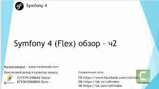 Symfony 4 (Flex) обзор – ч2