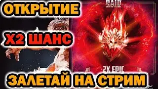 Х2 МИФИЧЕСКИЕ ЗАЛЕТА НА СТРИМ