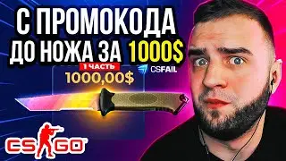 С промокода до НОЖА за 1000$ на CSFAIL ❤ Лучшая тактика с 0.5$ до НОЖА CSFAUL ПРОМОКОД