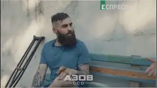 Повернутий з полону азовець 