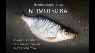 Летняя мормышка - боковой кивок. Устройство снасти и техника ловли. Tica Exclusive