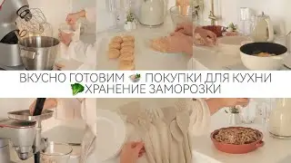 НАГОТОВИЛА 🧁🍲ХРАНЕНИЕ В МОРОЗИЛКЕ 🥬🍆 ПОКУПКИ ДЛЯ КУХНИ