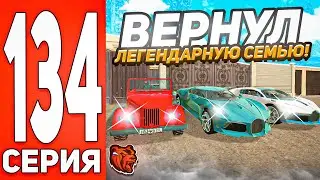 🤩ПУТЬ БОМЖА #134 на БЛЕК РАША! ВОЗВРАЩАЮ ЛЕГЕНДАРНУЮ СЕМЬЮ! КУПИЛ РЕГЕРУ- BLACK RUSSIA