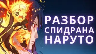 Naruto Storm 4 за 80 минут! Разбор спидрана