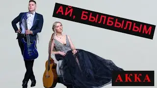 Ай, былбылым | Альбина Кармышева и Александр Кузьминых