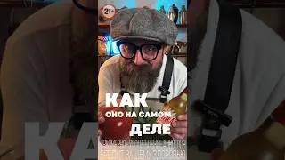 Пиво и Томатный Сок или как оно на самом деле!? 