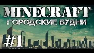 Как построить Небоскреб в Minecraft! Сервер EmpireCraft 1.16.4