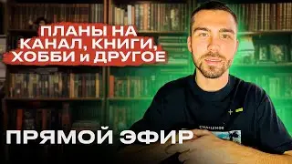 Общаемся про книги, планы на канал, хобби и всё остальное | Прямой эфир