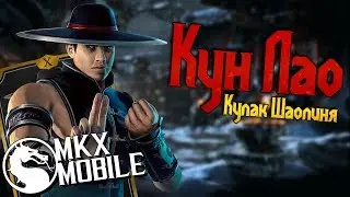 КУН ЛАО КУЛАК ШАОЛИНЯ! ОБНОВЛЕНИЕ 1.18 в Mortal Kombat X Mobile