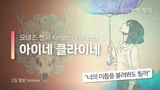 [한국어 번역, 발음] 아이네 클라이네 (Eine Kleine) - 요네즈 켄시