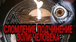 СЛОМЛЕНИЕ 👁️ПОДЧИНЕНИЕ ВОЛИ ЧЕЛОВЕКА 🗣️ЗАСТАВИТЬ ДЕЙСТВОВАТЬ ПОДЧИНЯТЬСЯ ОБРЯД СИЛЬНЫЙ ❗РИТУАЛ